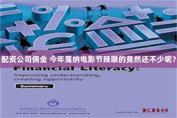 配资公司佣金 今年戛纳电影节辣眼的竟然还不少呢？